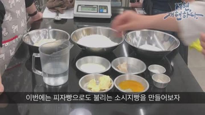 제빵기능사 실기영상_소시지빵 비디오 썸네일 이미지