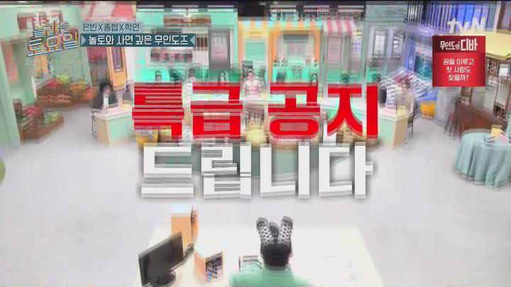 [원본] 놀라운토요일 도레미마켓.E288.231104.박은빈.채종협.차학연.1080i.HDTV [초고화질 tp ts] 무인도의디바 비디오 썸네일 이미지