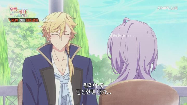 완벽해서 귀여운 구석이 없다고 파혼당한 성녀는 이웃 나라에 팔린다.2025.E09.250605.AniP.1080P.x264.AAC-DarK 비디오 썸네일 이미지