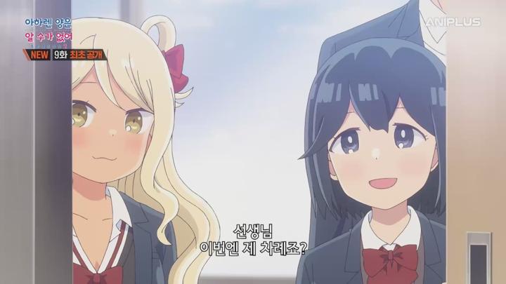 아하렌 양은 알 수가 없어 Season2.2025.EP09.250603.AniP.1080P.x264.AAC-DarK 비디오 썸네일 이미지