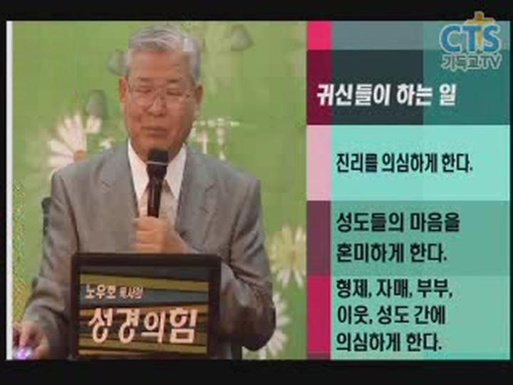 성경의 힘_악의 기원과 귀신들의 정체 비디오 썸네일 이미지