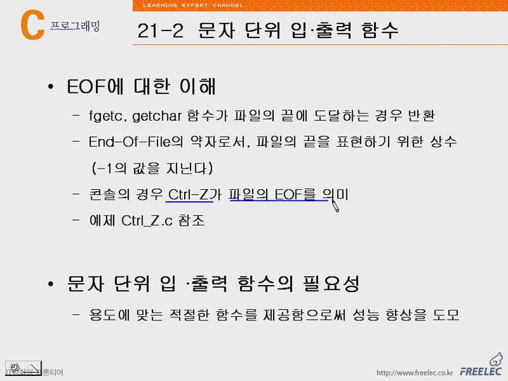 C언어 강좌 제21장 문자와문자열처리함수3.EOF에대한이해 비디오 썸네일 이미지