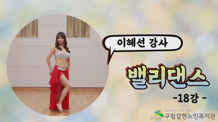 시니어밸리댄스 18강 - 드럼음악에 맞춘 밸리 안무(5) 비디오 썸네일 이미지