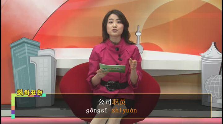 중국어 기초회화.03강_저희 아빠는 회사원입니다 비디오 썸네일 이미지
