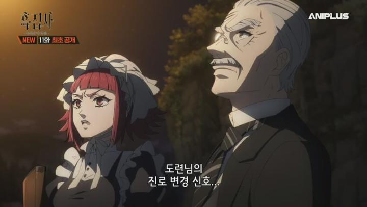 흑집사 -녹색의 마녀 편-.E11.250615.480p.H264-F1RST 비디오 썸네일 이미지
