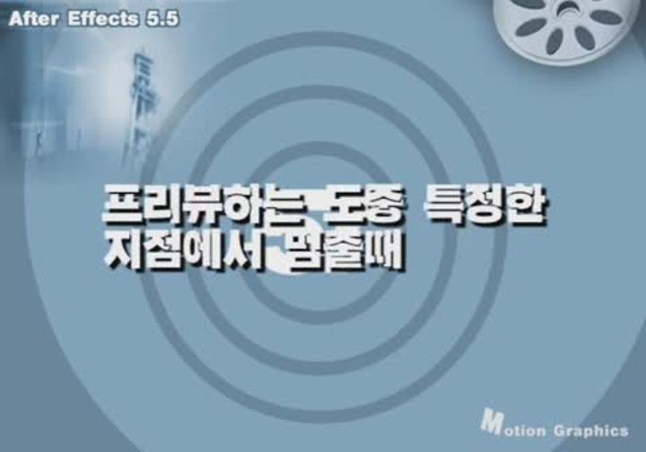AfterEffects 57. 프리뷰하는 도중 특정한 지점에서 멈출때 비디오 썸네일 이미지