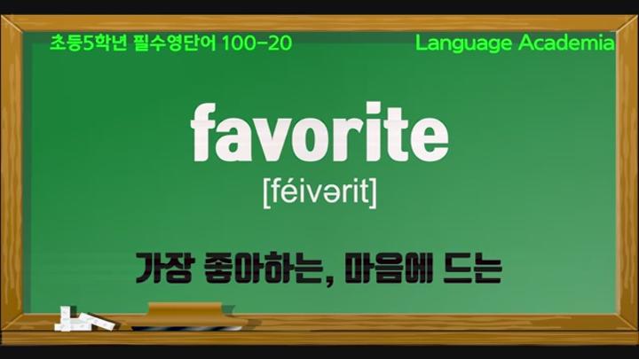 초등5학년 영단어 비디오 썸네일 이미지
