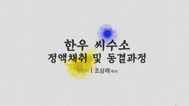 농업기술_한우 씨수소 정액채취 및 동결과정 비디오 썸네일 이미지