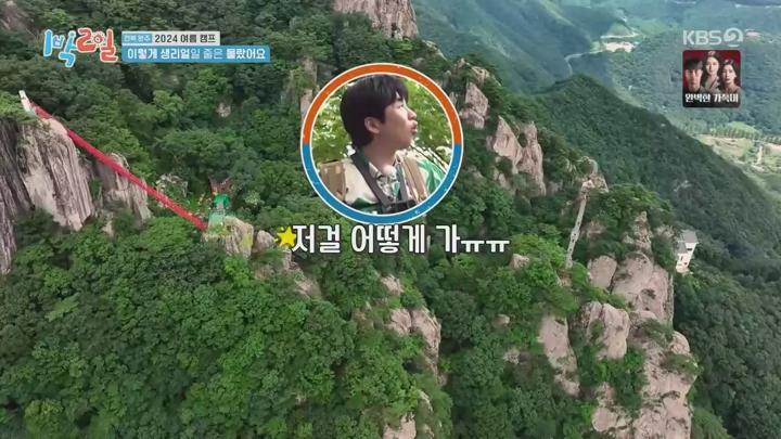 1박 2일 시즌4.E237.240818.720p.WANNA 비디오 썸네일 이미지