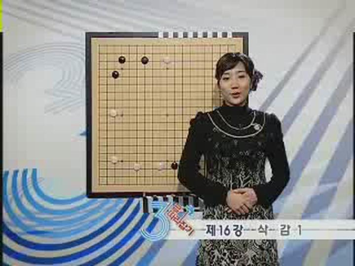 바둑강좌 3급 따라잡기_10 비디오 썸네일 이미지