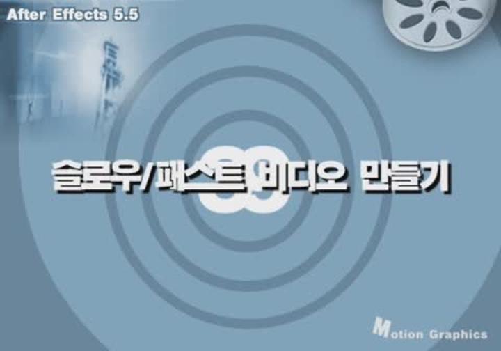 AfterEffects 39. 슬로우,패스트 비디오 만들기 비디오 썸네일 이미지