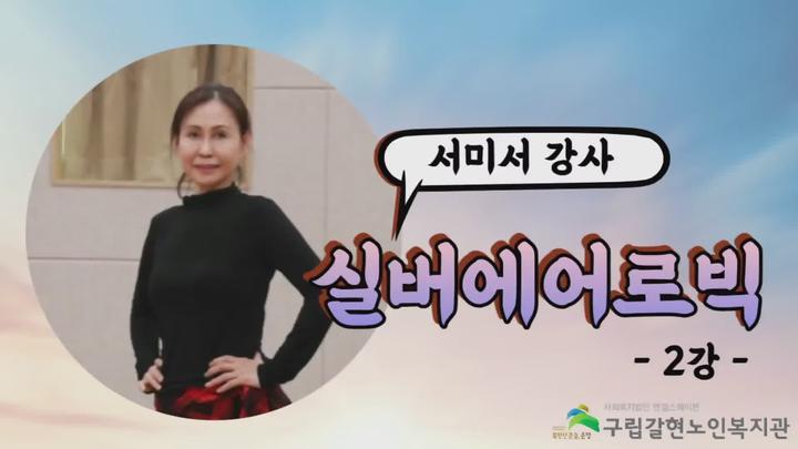 실버에어로빅 02강 - 스텝, 팔동작 따라하기, 노래에 동작 맞춰보기(조문근-원샷) 비디오 썸네일 이미지