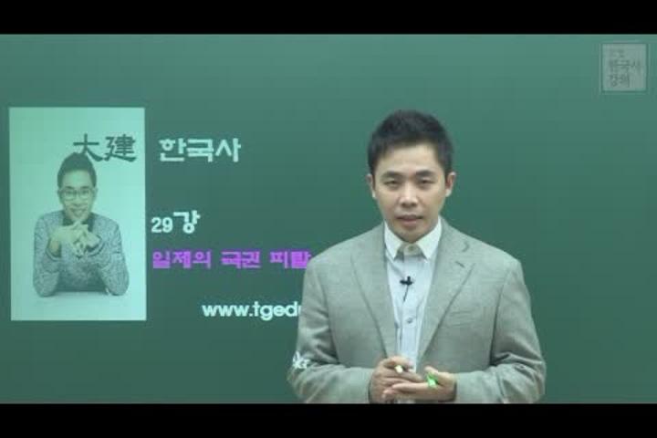 포켓 한국사 강의_29강 일제의 국권 피탈 비디오 썸네일 이미지