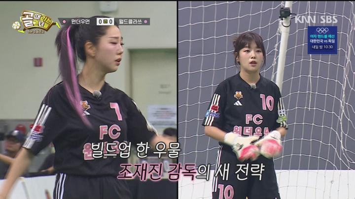 골 때리는 그녀들 240724 - 제5회 슈퍼리그 4강 결정전 월드클라쓰 대 원더우먼 (광고제거).mpg 비디오 썸네일 이미지