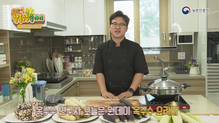 농업기술_오감만족 찰옥수수 즐기기 비디오 썸네일 이미지