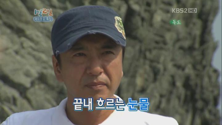 1박 2일 시즌2.E22.120812.720p.경북안동, 독도 2부, 재외동포특집 비디오 썸네일 이미지
