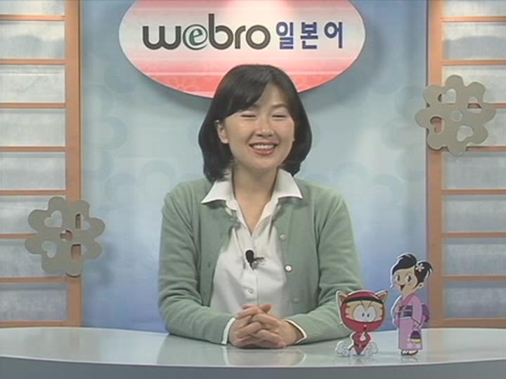 [일본어] Webro 초중고급 강좌 H과정 21set400 비디오 썸네일 이미지