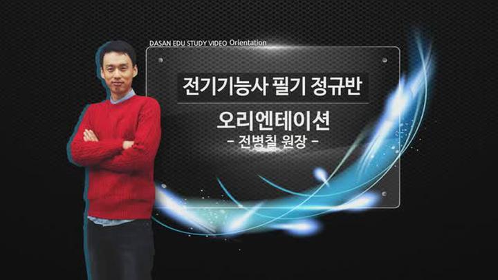 2016년 대비 전기기능사 필기 정규반 강의 [다산에듀 전병칠원장] 총58강 비디오 썸네일 이미지