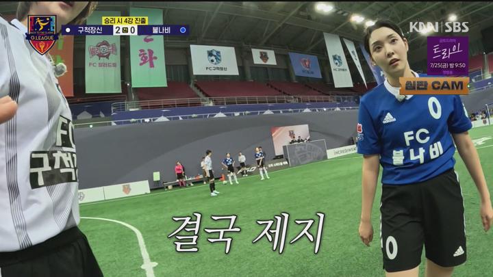 골 때리는 그녀들 250716 - 6강전 2경기 구척장신 대 불나비 (광고제거).mpg 비디오 썸네일 이미지