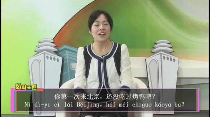 중국어 기초회화.30강_당신은 아직 오리구이를 먹어보지 않았지요 비디오 썸네일 이미지