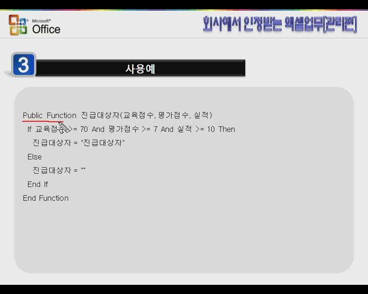 엑셀업무(고급편) 15.사용자 정의 함수 비디오 썸네일 이미지