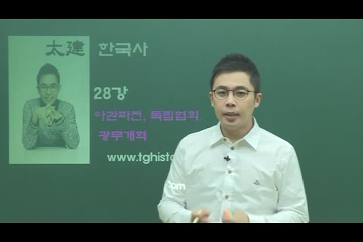 포켓 한국사 강의_28강 아관파천,독립협회,광무개혁 비디오 썸네일 이미지