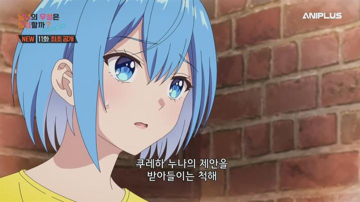 남녀의 우정은 성립할까.2025.E11.250614.AniP.1080P.x264.AAC-DarK 비디오 썸네일 이미지
