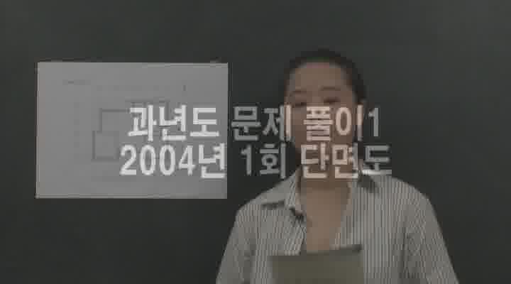 전산응용건축제도.20_과년도 문제풀이1 비디오 썸네일 이미지