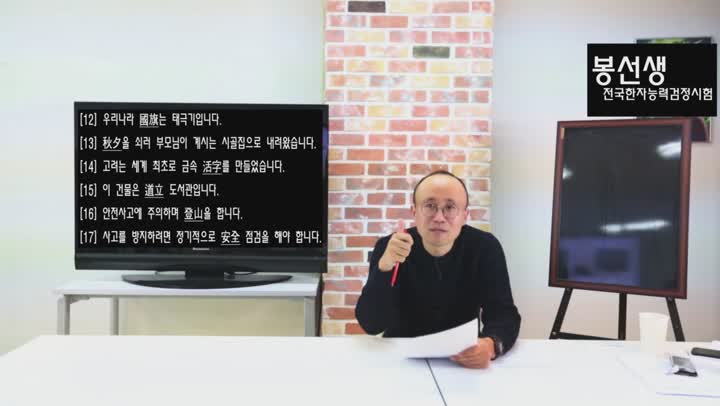 [최단기 속성 기출문제 풀이] 봉선생의 전국한자능력검정시험 기출문제 풀이 7급 강추 비디오 썸네일 이미지