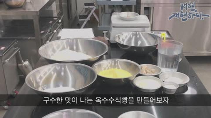 제빵기능사 실기영상_옥수수식빵 비디오 썸네일 이미지