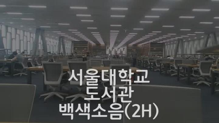 [공부 집중 백색소음 서울대학교 도서관 편 비디오 썸네일 이미지