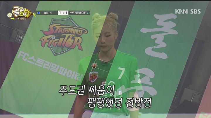 골 때리는 그녀들 240821 - 슈퍼리그 불나비 대 스트리밍파이터 (광고제거).mpg 비디오 썸네일 이미지