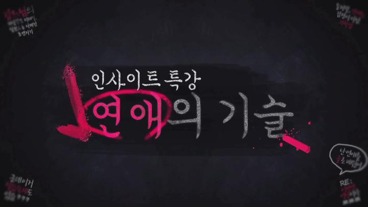 [연애의 기술] 09 그녀를 자극하는 스톼일 비디오 썸네일 이미지