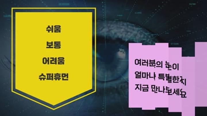 당신의 눈은 얼마나 좋을까요$ 시력테스트 비디오 썸네일 이미지