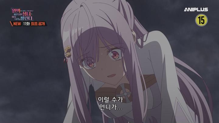 완벽해서 귀여운 구석이 없다고 파혼당한 성녀는 이웃 나라에 팔린다.E11.250619.1080p.WANNA 비디오 썸네일 이미지