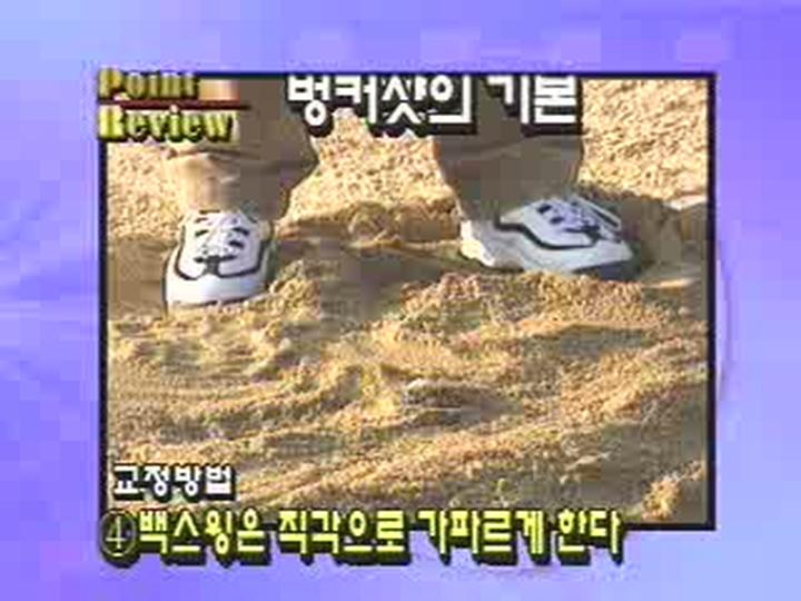 골프의 모든것 가드벙커 - 벙커 샷 미스 방지법 비디오 썸네일 이미지
