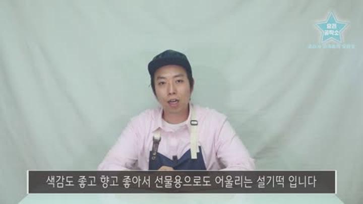잣과 석이의 풍미가 돋보이는 고급떡 ' 석이편 ' 만들기 비디오 썸네일 이미지