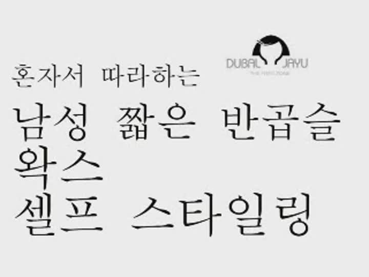 [헤어스타일] 왁스스타일링_셀프_남성 비디오 썸네일 이미지