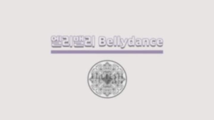 벨리댄스기초3강_S라인 원하시나요.통자허리에서 에스라인을 벨리댄스로 만들어내자 비디오 썸네일 이미지