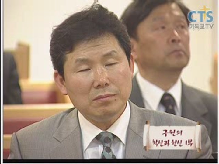 성경의 힘_구원의 확신과 헌신 1부 비디오 썸네일 이미지