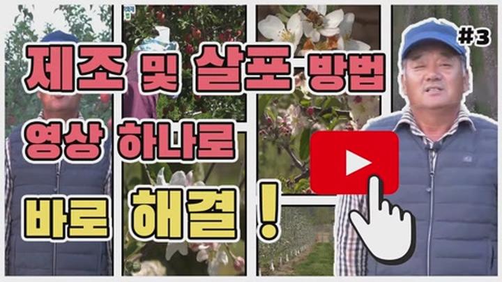 사과적화제 이용법 - 제조 및 살포 방법 비디오 썸네일 이미지