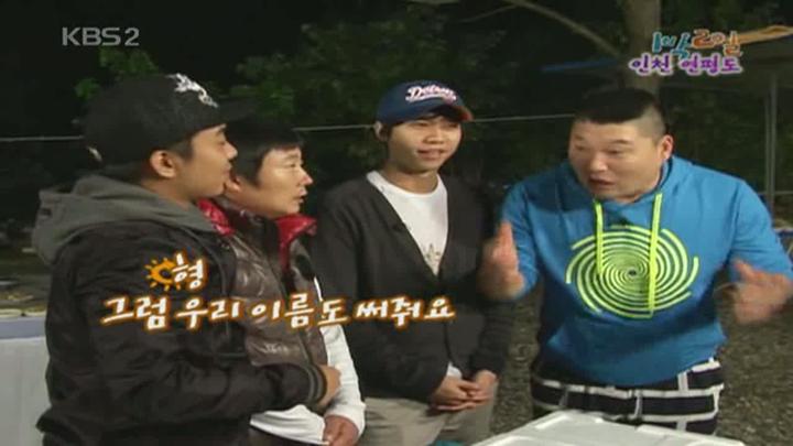 1박 2일 시즌1.E112.091011.720p.인천옹진 연평도 2부 비디오 썸네일 이미지