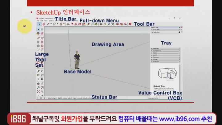 스케치업 프로그램 기초부터 실무 배우기 비디오 썸네일 이미지
