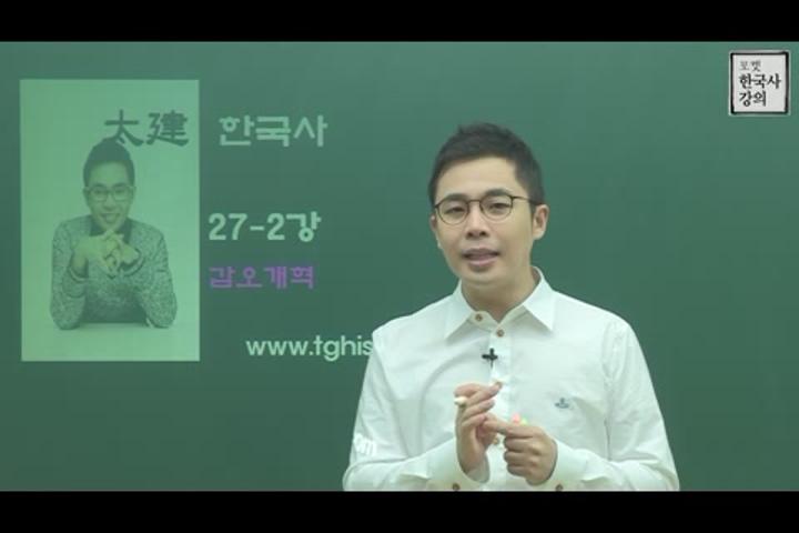 포켓 한국사 강의_27강 동학농민운동,갑오개혁 비디오 썸네일 이미지