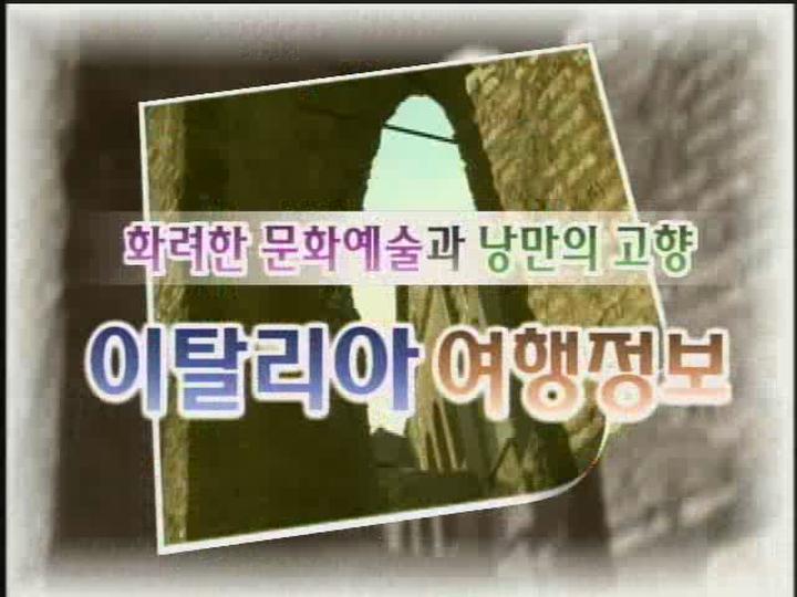 유럽배낭여행.06.이탈리아 여행정보 비디오 썸네일 이미지