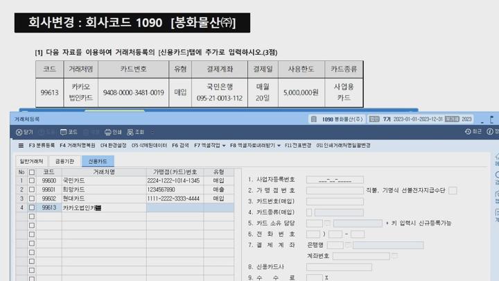 전산회계 1급 실기.04강_연습문제 (기초정보관리) 비디오 썸네일 이미지