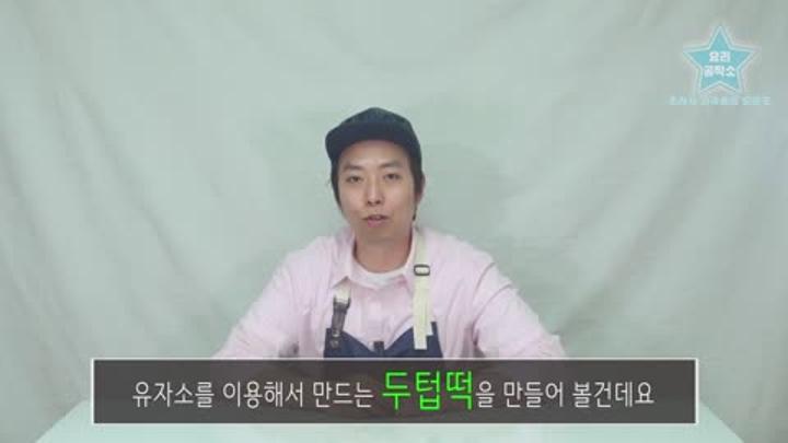 궁중 연회의 빠지지 않는 고급떡 ' 두텁떡 ' 만들기 비디오 썸네일 이미지