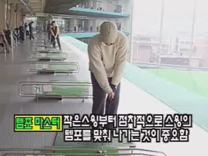 원포인트 골프레슨 [제9탄] - 스윙시 뒷땅치는 문제 비디오 썸네일 이미지