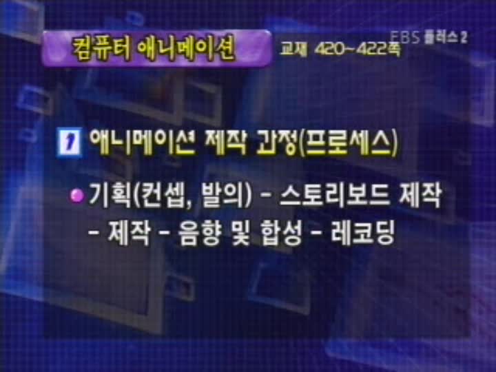 컴퓨터 그래픽스 강좌-제20강 애니메이션 및 기타 지식 비디오 썸네일 이미지