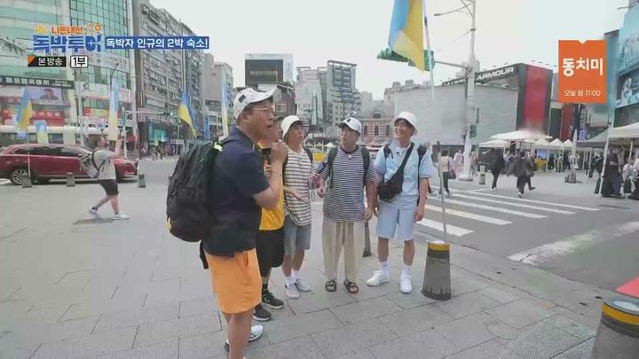 니돈내산 독박투어1.E04.230624.1080p.WANNA 비디오 썸네일 이미지